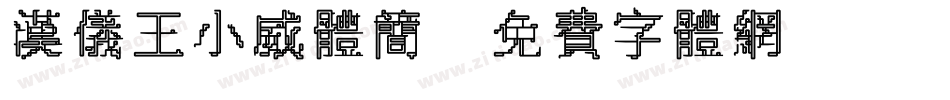 汉仪王小威体简字体转换