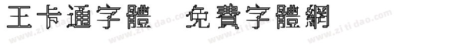 王卡通字体字体转换