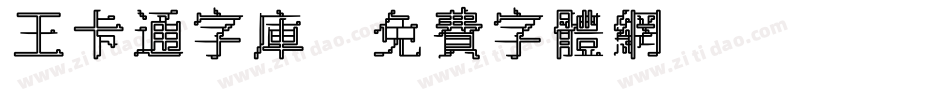 王卡通字库字体转换