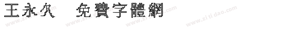 王永久字体转换