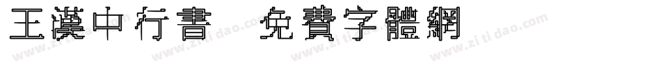 王汉中行书字体转换