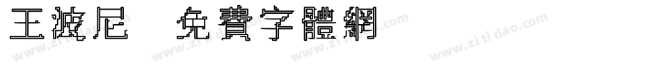 王波尼字体转换