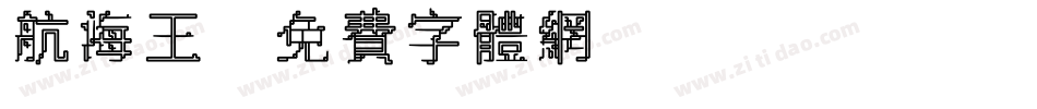 航海王字体转换