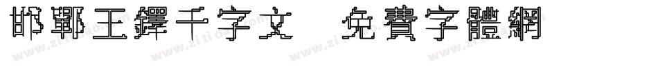 邯郸王铎千字文字体转换