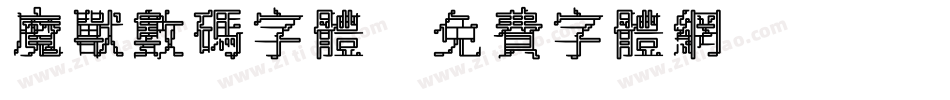 魔兽数码字体字体转换