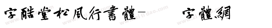 字酷堂松风行书体字体转换