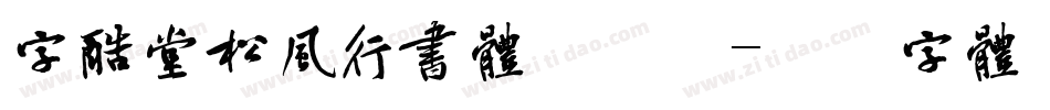 字酷堂松风行书体手机版字体转换