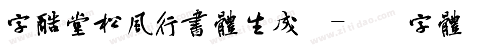 字酷堂松风行书体生成器字体转换