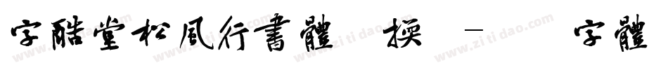 字酷堂松风行书体转换器字体转换