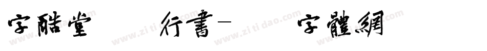 字酷堂苍石行书字体转换