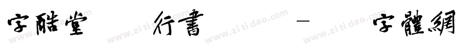 字酷堂苍石行书手机版字体转换
