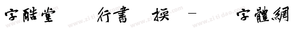 字酷堂苍石行书转换器字体转换