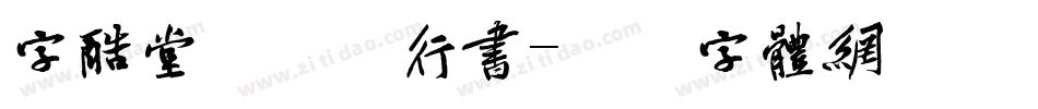 字酷堂郑板桥行书字体转换