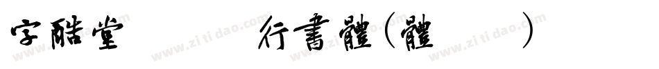 字酷堂郑板桥行书体(体验版)手机版字体转换