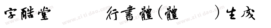 字酷堂郑板桥行书体(体验版)生成器字体转换