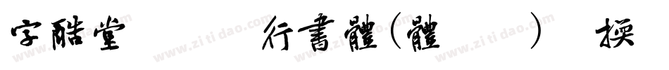 字酷堂郑板桥行书体(体验版)转换器字体转换