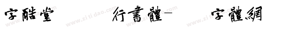 字酷堂郑板桥行书体字体转换