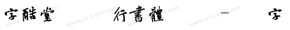 字酷堂郑板桥行书体手机版字体转换