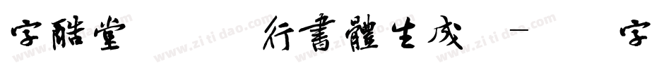字酷堂郑板桥行书体生成器字体转换