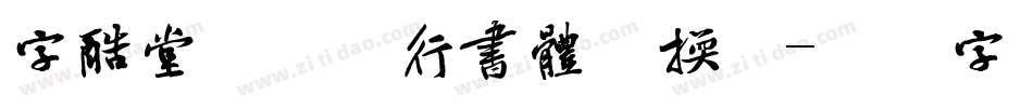 字酷堂郑板桥行书体转换器字体转换