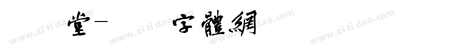 燕喜堂字体转换