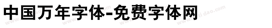 中国万年字体字体转换