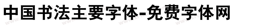 中国书法主要字体字体转换