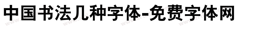 中国书法几种字体字体转换