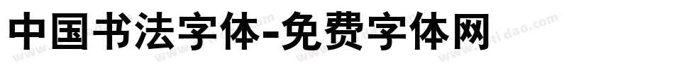 中国书法字体字体转换