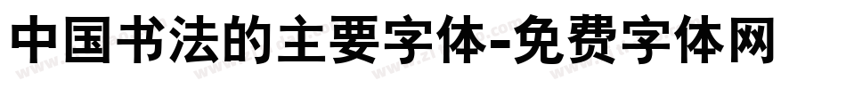 中国书法的主要字体字体转换