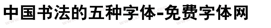 中国书法的五种字体字体转换
