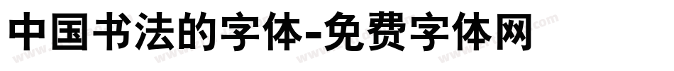 中国书法的字体字体转换