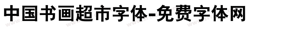 中国书画超市字体字体转换