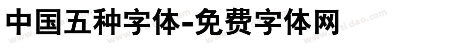 中国五种字体字体转换