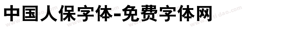 中国人保字体字体转换