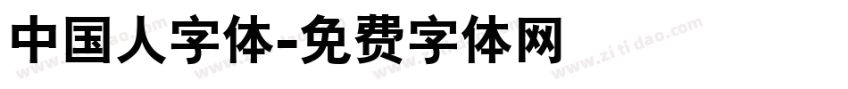 中国人字体字体转换