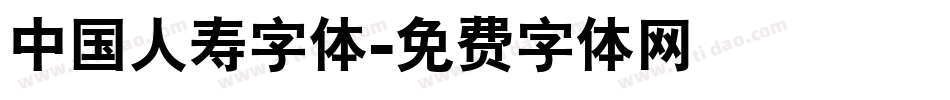 中国人寿字体字体转换