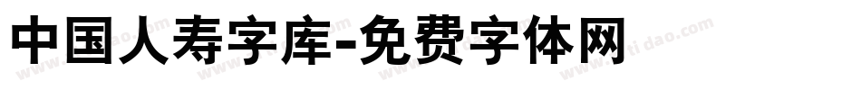 中国人寿字库字体转换