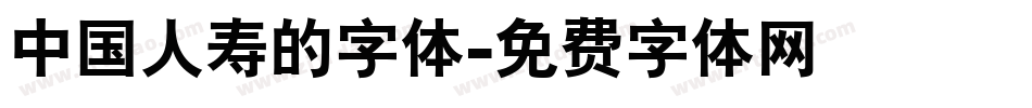 中国人寿的字体字体转换