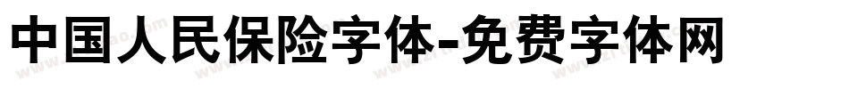 中国人民保险字体字体转换