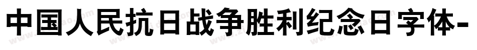 中国人民抗日战争胜利纪念日字体字体转换