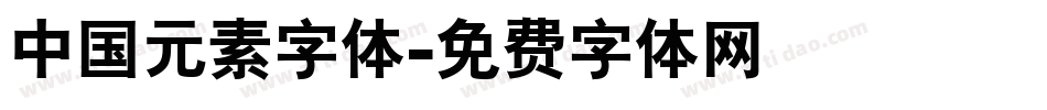 中国元素字体字体转换