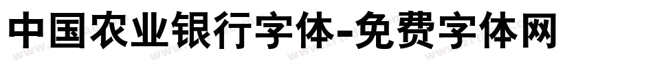 中国农业银行字体字体转换