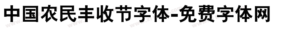 中国农民丰收节字体字体转换