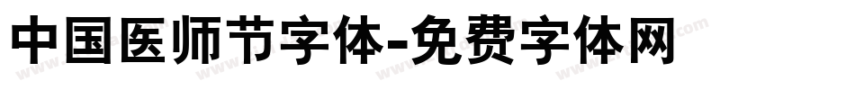 中国医师节字体字体转换