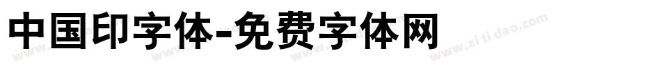 中国印字体字体转换