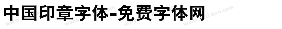 中国印章字体字体转换