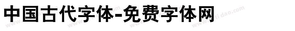 中国古代字体字体转换