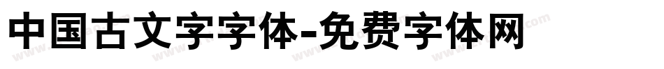 中国古文字字体字体转换