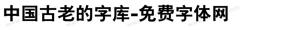 中国古老的字库字体转换